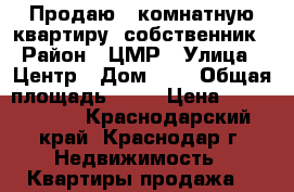 Продаю 1-комнатную квартиру, собственник › Район ­ ЦМР › Улица ­ Центр › Дом ­ 2 › Общая площадь ­ 28 › Цена ­ 1 000 000 - Краснодарский край, Краснодар г. Недвижимость » Квартиры продажа   